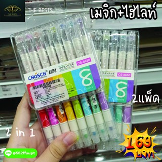 ✅ปากกาเมจิก + ไฮไลท์ 8 สี ปากกาเน้นข้อความ ปากกาสีสัน ⭐ ราคาถูก⭐⭐