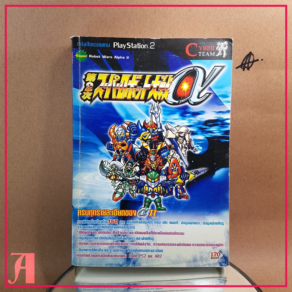 หนังสือบทสรุปเกม Super Robot Wars Alpha 2 โดย Cyber Team [ หนังสือ-มือสอง ] สภาพหนังสือ : B