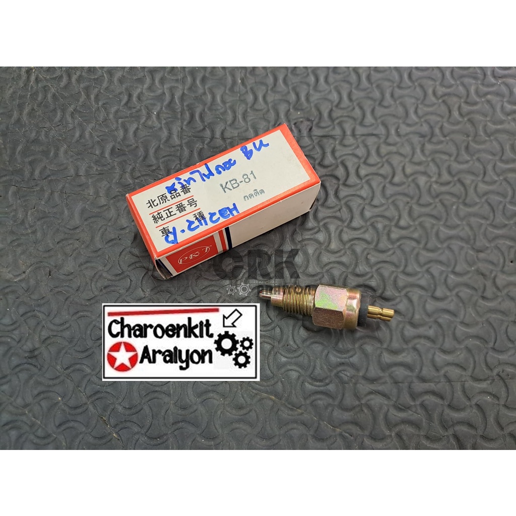 สวิตช์ไฟถอย TOYOTA โตโยต้า DYNA ไดน่า RN30 40 BU กดติด KB-81