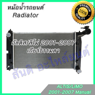 หม้อน้ำ 220  แถมฝา โตโยต้า อัลติส รุ่น1 เกียร์ธรรมดา ปี2001-2007 Car Radiator Toyota Altis MT