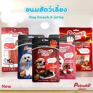 [Petsuka] ขนมสัตว์เลี้ยง ขนมแท่งและไก่อบแห้งสุนัข ขนมหมา Dog Snack &amp; Jerky มีให้เลือก 5 แบบ