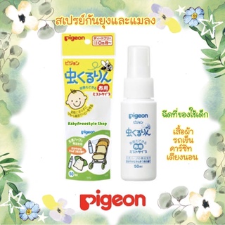 สเปรย์ฉีดกันยุง Pigeon นำเข้าจากญี่ปุ่น🇯🇵สำหรับฉีดของใช้ใกล้ตัวเด็ก