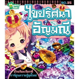 ไขปริศนาอัญมณี No.35 ชุดอัจฉริยะเรียกพี่ (ปก 49.-)