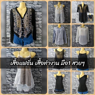 เสื้อแฟชั่น เสื้อเชิ้ต เสื้อทำงาน มือ1 นำเข้า สวยๆ