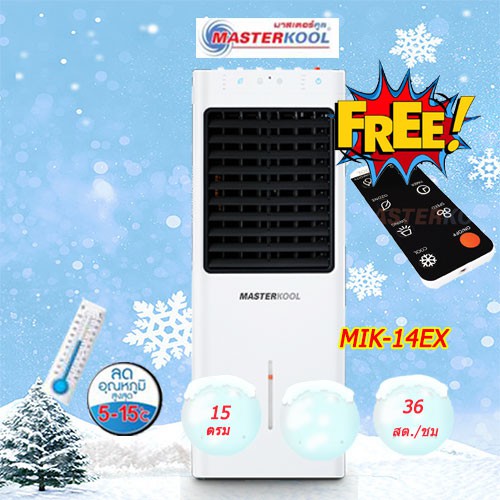 พัดลมไอเย็น MASTERKOOL มาสเตอร์คูล MIK - 14EX คุม 15 ตร.ม เพียง 36 สต./ชม