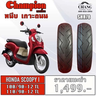 ยางรถHONDA SCOOPYI ยี่ห้อChampion รุ่น SHR78  100/90-12+110/90-12