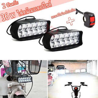 36w ไฟหน้ามอเตสีขาวอร์ไซด์ 12 LED รถจักรยานยนต์ไฟตัดหมอกทำงานไฟ (แถมฟรีสวิตช์เปิดปิด)เหมาะสำหรับรถจักรยานยนต์ motos,ATV