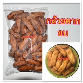 กล้วยตาก อบ  1 กิโล หวานธรรมชาติ ไม่ใส่น้ำตาล