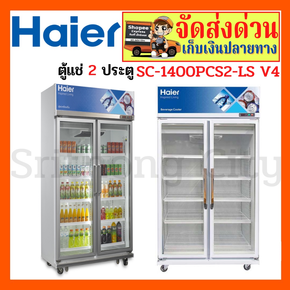 ตู้แช่เย็น 2 ประตู HAIER รุ่น SC-1400PCS2-LS V4 27Q