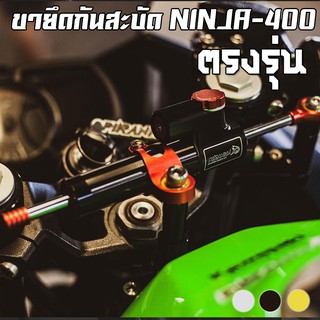 ขายึดกันสะบัด KAWASAKI NINJA-400 PIRANHA(ปิรันย่า)