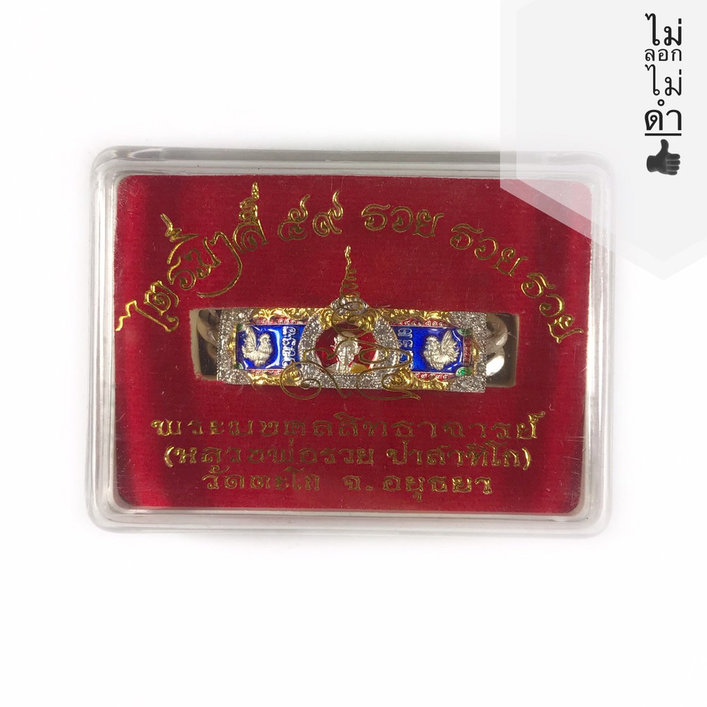 เลสหลวงพ่อรวย วัดตะโก รุ่น ไตรมาส 59 รวย รวย รวย เนื้อเงินผสมทองคำขาว ขนาด 2 บาท งานเหมือนแท้ 99.99%