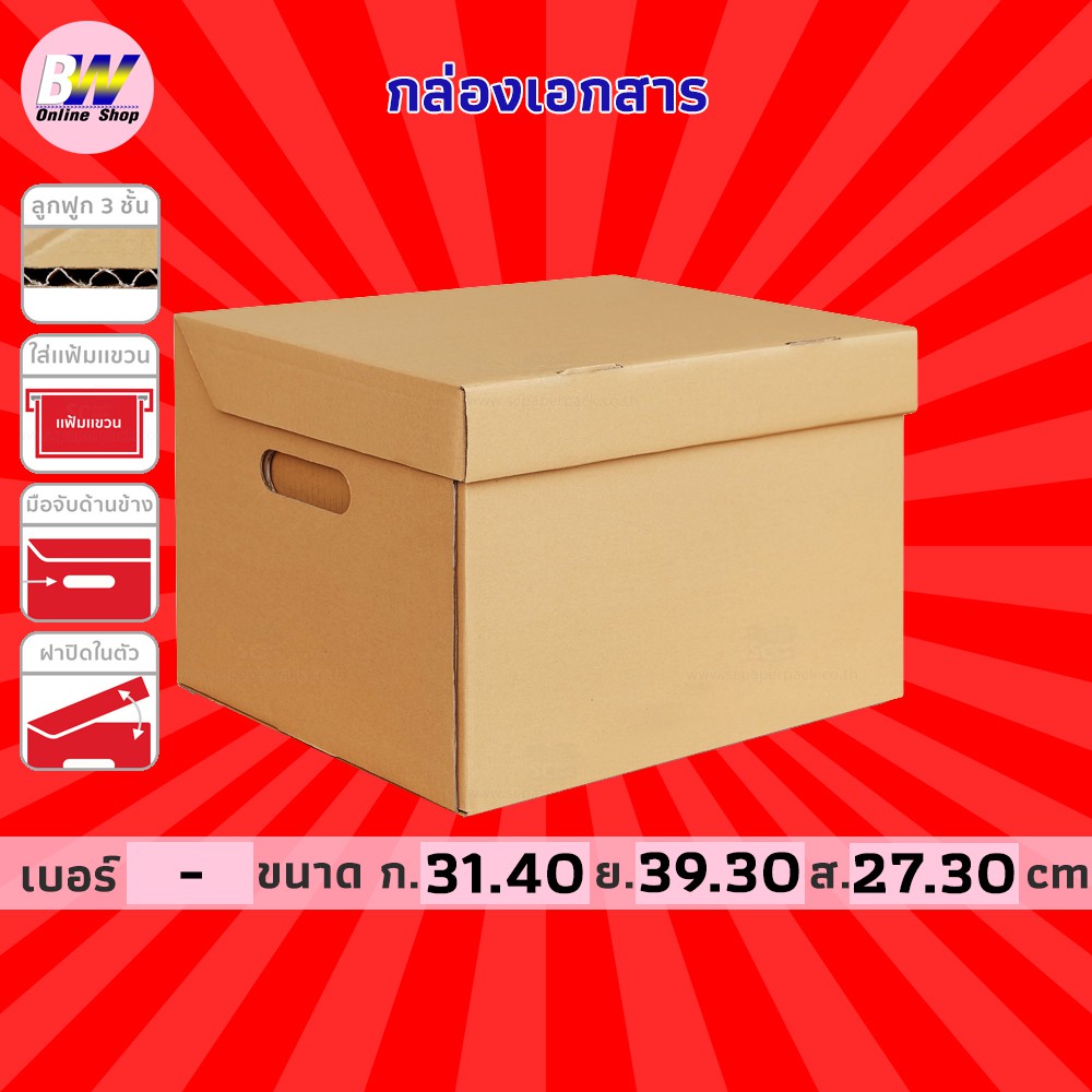 กล่องเอกสาร 3 ชั้น ฝาในตัว 31.40x39.30x27.30cm (แฟ้มแขวน) (แพ็ค 5)