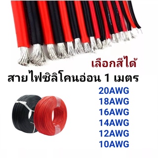 สายไฟซิลิโคน Flexible Silicone สายไฟดำแดง-แดงดำ ทนความร้อนสูง 10 12 14 16 18 20 AWG ขายเป็นเมตร (ราคานี้ต่อ 1 เมตร)