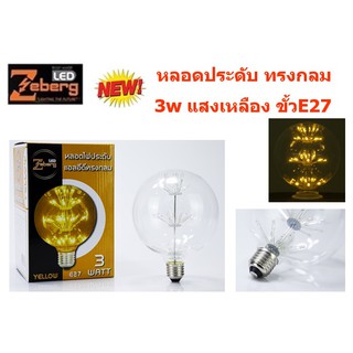 Zeberg หลอดไฟประดับแอลอีดี ทรงกลม สีเหลือง 3วัตต์