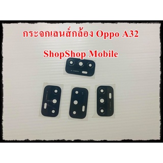 กระจกเลนส์กล้อง Oppo A32 อะไหล่คุณภาพดี ShopShop Mobile