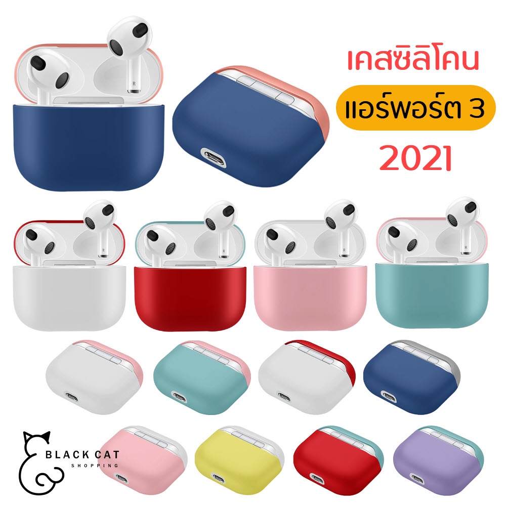 พร้อมส่ง เคสหูฟัง แอร์พอร์ต 3 สีทูโทน รุ่นใหม่2012 เคสแอร์พอต แอร์พอร์ต เคส แอร์พอด เคสแอร์พอร์ต แอร์พอด3 แอร์พอร์ต3