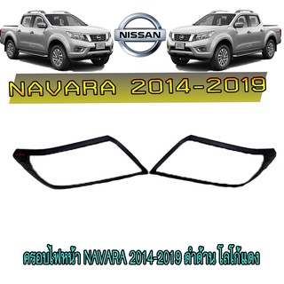 ครอบไฟหน้า//ฝาไฟหน้า นิสสัน นาวารา Nissan Navara 2014-2019 ดำด้าน โลโก้แดง