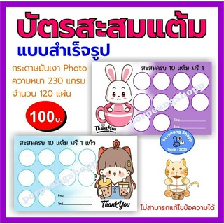 บัตรสะสมแต้มสำเร็จรูป ร้านกาแฟ ร้านชาไข่มุก ร้านเสริมสวย อื่นๆ ใช้กระดาษมันเงา Photo ชุด 2