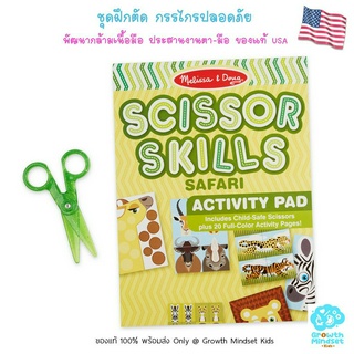 GM Kids (ของแท้ USA พร้อมส่ง3 - 5 ขวบ) ชุดฝึกตัดพร้อมกรรไกรพลาสติก Scissor Skills Activity Pad Safari  Melissa &amp; Doug