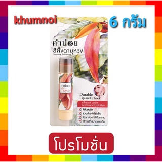 สีผึ้งดาบุหรง (แท่ง)  6 G.  1 ชิ้น  คำน่อย มาแรง