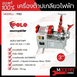 POLO โปโล เครื่องต๊าปเกลียวไฟฟ้า รุ่น P80 3" 750W หัวต๊าป BSPT / NPT เครื่องต๊าปเหล็กเส้น เครื่องต๊าปเกลียว ต๊าปเกลียว