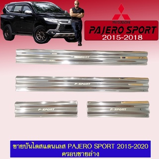 ชายบันไดสแตนเลส Pajero Sport 2015-2020 ครอบชายล่าง