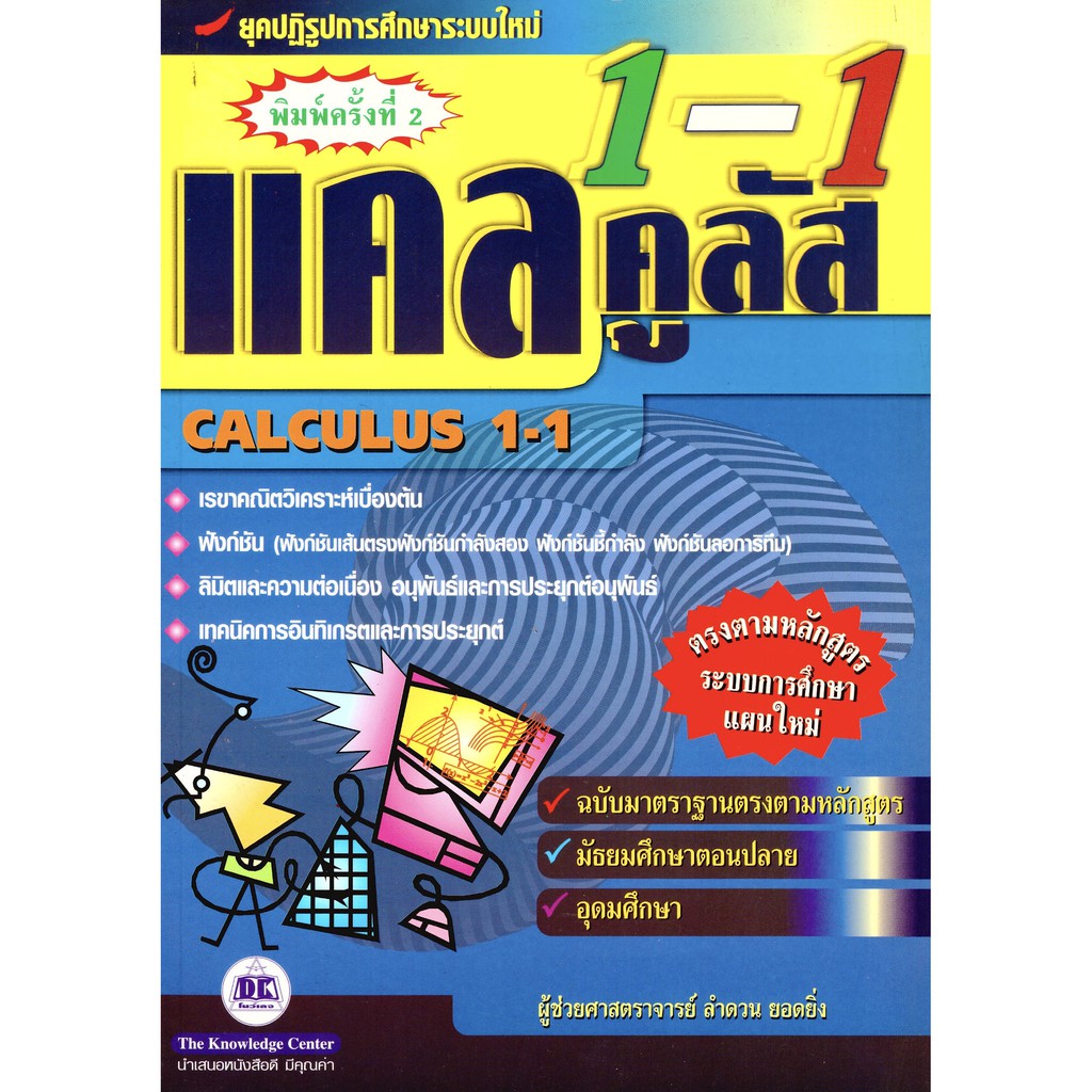 หนังสือ แคลคูลัส Calculus 1-1