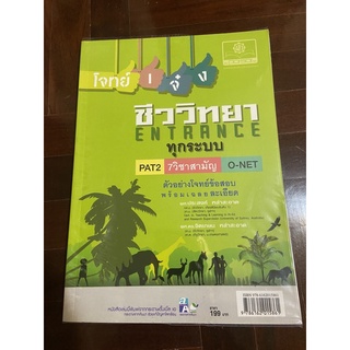 หนังสือเตรียมสอบชีววิทยา โจทย์เจ๋ง