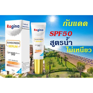 ครีมกันแดด สูตรน้ำ แห้งเร็ว ไม่เหนียวเหนอะหนะ Ragina SPF50  PA+++