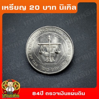 เหรียญ20บาท 84ปี สำนักงานตรวจเงินแผ่นดิน ที่ระลึก เหรียญสะสม ไม่ผ่านใช้ UNC