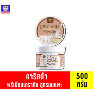 คาริสต้า พรีเมี่ยมเคราติน สูตรนมแพะ ปริมาณสุทธิ 500 กรัม