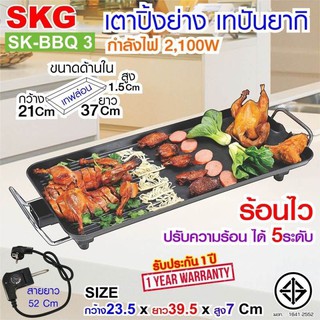 🔥ลด30฿ INC5LEL5🔥SKG เตา ปิ้ง ย่าง ไฟฟ้า เทปันยากิ 2100W รุ่น SK-BBQ 3 ประกัน 1 ปี