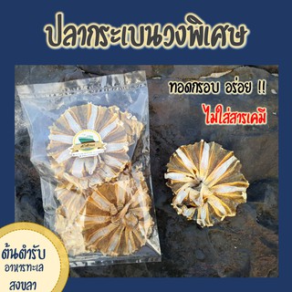 ปลากระเบนวงพิเศษ ปลอดสารพิษ