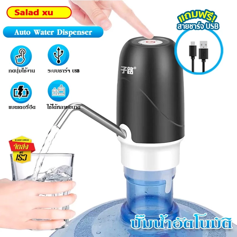 Salad ที่กดน้ำดื่มอัตโนมัติ เครื่องปั้มน้ำจากถัง ชาร์จได้ Automatic Water Dispenser Pump มีสายชาร์จ USB ที่ปั๊มน้ำดื่ม