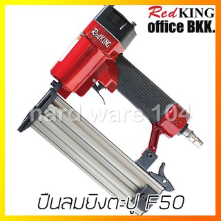 ปืนลมยิงตะปู F50 REDKING F50 RED