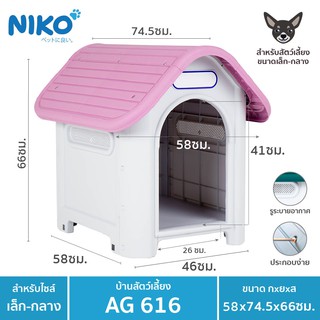 บ้านสุนัข-แมว ขนาดกลาง AG616 ขนาด กว้าง58xยาว74.5xสูง66 ซม.