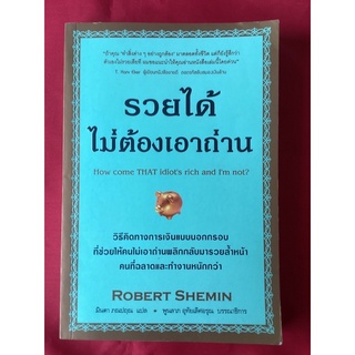 หนังสือรวยได้ไม่ต้องเอาถ่าน/Robert Shemin