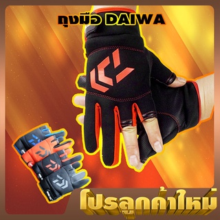 โปรลับ ลูกค้าใหม่ ถุงมือ Daiwa  (คละ สี) ( *เฉพาะลูกค้าใหม่ชอปปี้เท่านั้น* )