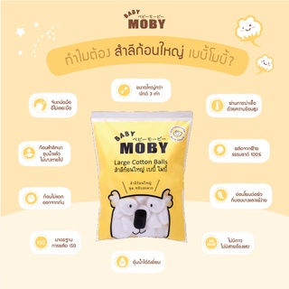 Moby สำลีก้อนใหญ่ (Cotton Ball) 100 กรัม สำหรับทารก