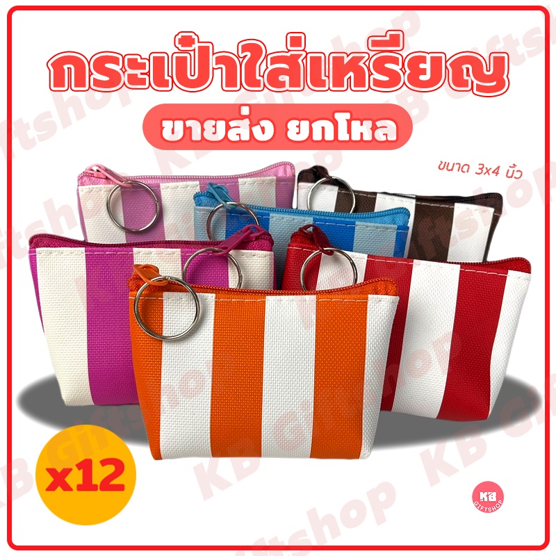 KB กระเป๋าใส่เหรียญ กระเป๋าสตางค์ ขายส่ง ยกโหล ของชำร่วย ของขวัญ แทนคำขอบคุณ คละสี 12ใบ ขนาด 3x4 นิ้ว ลายทาง