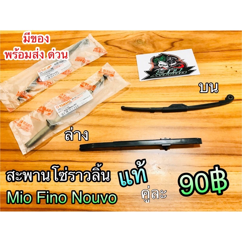 สะพานโซ่ ราวลิ้น Mio Fino Nouvo แท้