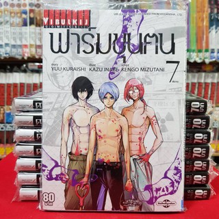 ฟาร์มขุนคน เล่มที่ 7 ฟาร์มขุนตน หนังสือการ์ตูน มังงะ (เล่มจบ)