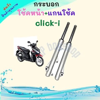 กระบอกโช้คหน้าเดิม+แกนโช้ค รุ่นดิสเบรคหน้าคลิกไอ สำหรับ Honda Click110i คลิก110ไอ กระบอกโช้คหน้าพร้อมใช้งาน