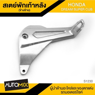 สเตย์พักเท้าหลัง ข้างซ้าย สีบรอนด์ สำหรับ HONDA DREAM SUPER CUB สินค้าตรงรุ่น สเตย์พักเท้า อะไหล่แต่งรถมอไซค์ S1230