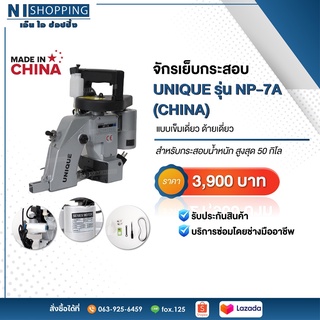 จักรเย็บกระสอบ Unique รุ่น NP-7A