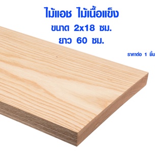 แผ่นไม้ ไม้แอช หนา 2 ซม. x กว้าง 18 ซม. ยาว 60 ซม.ไม้แผ่นยาว ไม้แผ่น แผ่นไม้จริง ไม้เนื้อแข็ง ไม้ยุโรป ไม้นอก Ash 1*8 BP