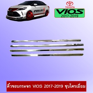 คิ้วขอบกระจก toyota Vios 2017-2020 ชุบโครเมี่ยม