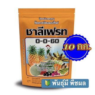 ❇️ ปุ๋ยเกล็ด 0-0-60 ชาลีเฟรท โพแทสเซียมคลอไรด์ ขนาดบรรจุ 1 กก. จำนวน 10 กก. เร่งผล เร่งหัว