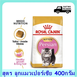 214.- Persian Kitten 400g. Royal Canin สูตรสำหรับลูกแมวเปอร์เซีย