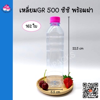 ขวดเพ็ท เหลี่ยมGR 500 ซีซี (162 ใบ/ลัง) (พร้อมฝา) ขวดพลาสติก ขวดน้ำ